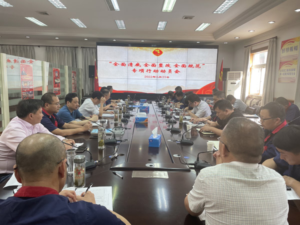 公司召開“全面清底、全面整改、全面規(guī)范”專項(xiàng)行動動員會